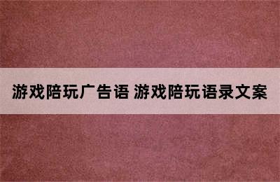 游戏陪玩广告语 游戏陪玩语录文案